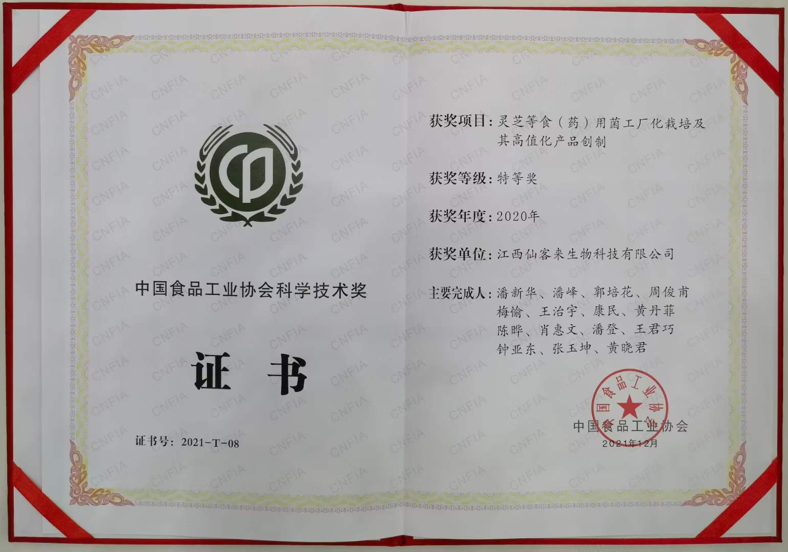 科技洞見實力,仙客來公司榮獲中國食品工業協會科學技術特等獎