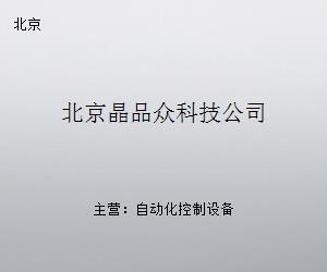 北京晶品眾科技 探索京城科技公司的創(chuàng)新之路
